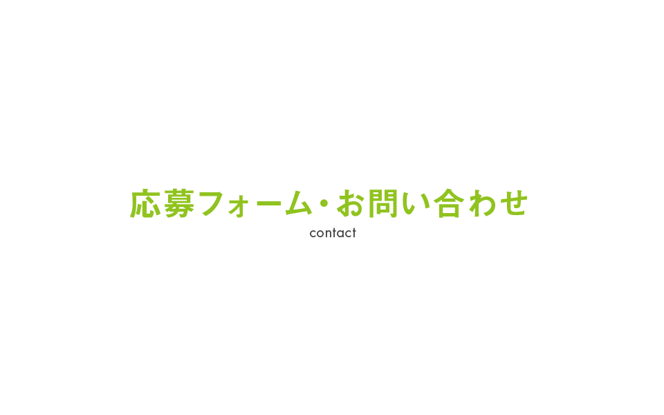 応募フォーム・お問い合わせ